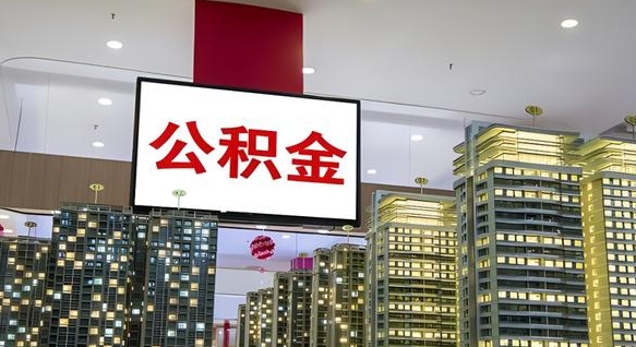 黑河公积金离职提出（公积金离职申请提取要多久到账）